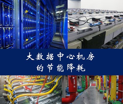 大數(shù)據(jù)中心的節(jié)能降耗設(shè)計和改造