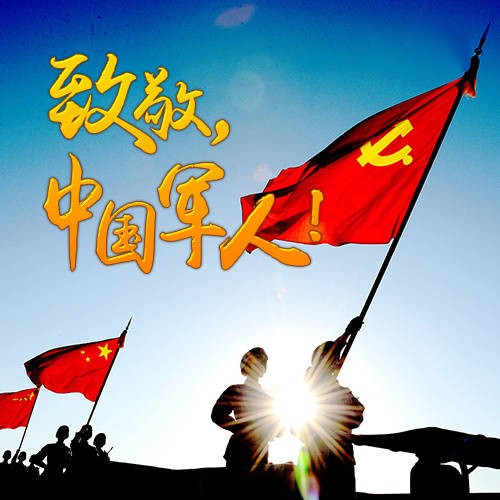 八一建軍節(jié)快樂！